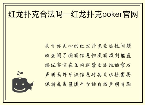 红龙扑克合法吗—红龙扑克poker官网